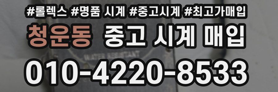 청운동 중고 시계 매입