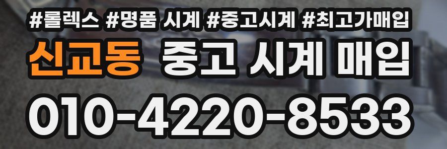 신교동 중고 시계 매입