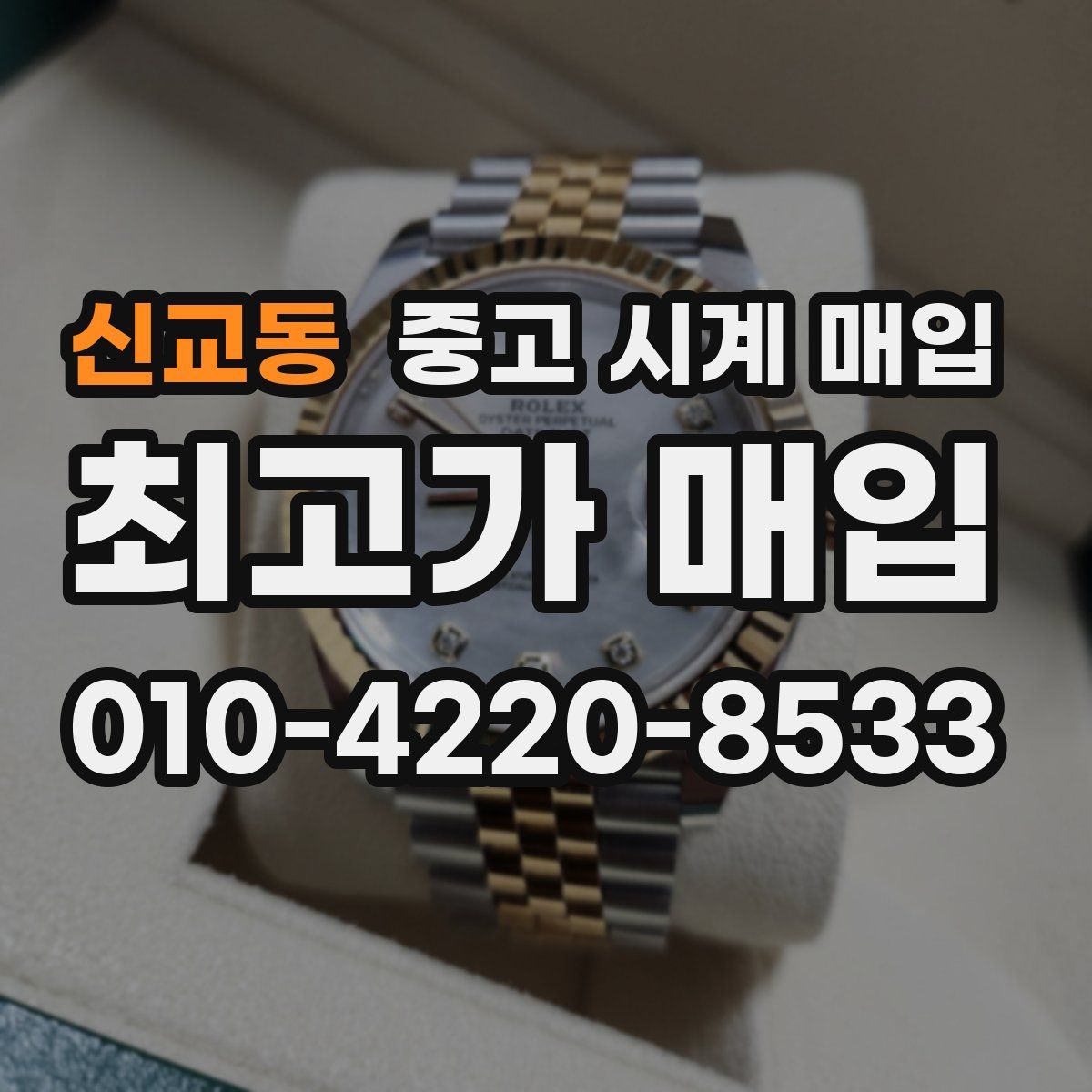 신교동 중고 시계 매입