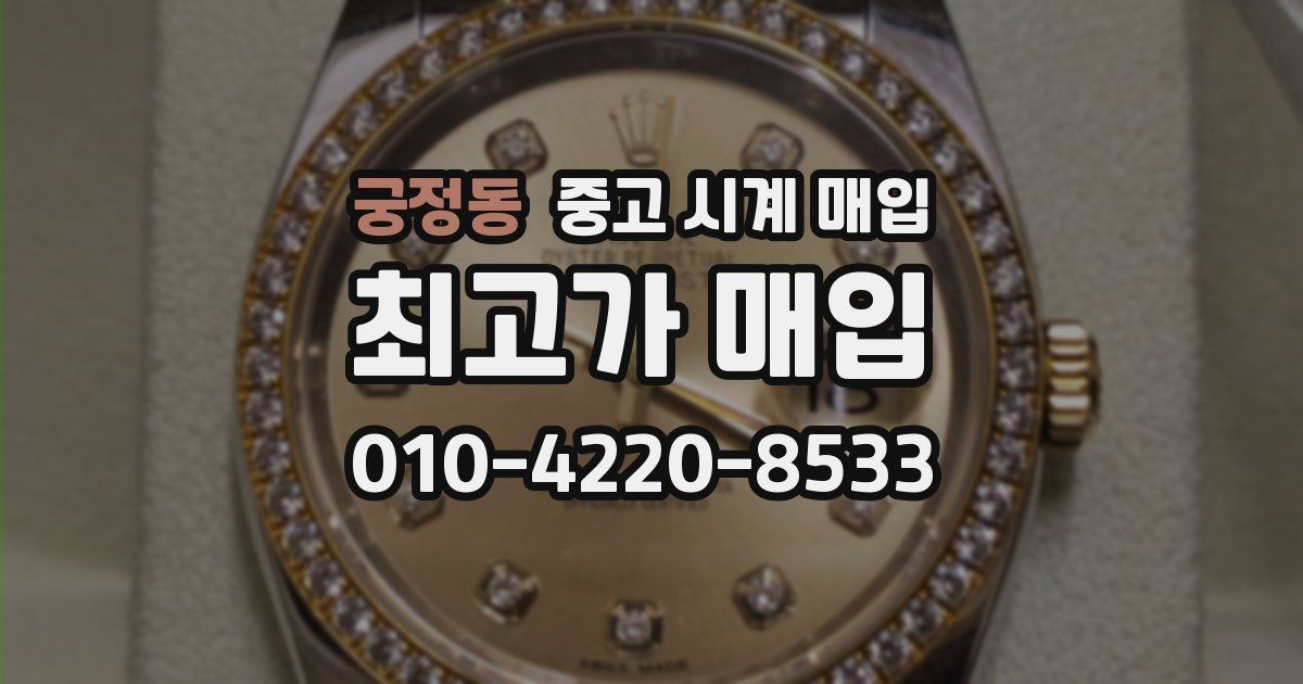 궁정동 중고 시계 매입