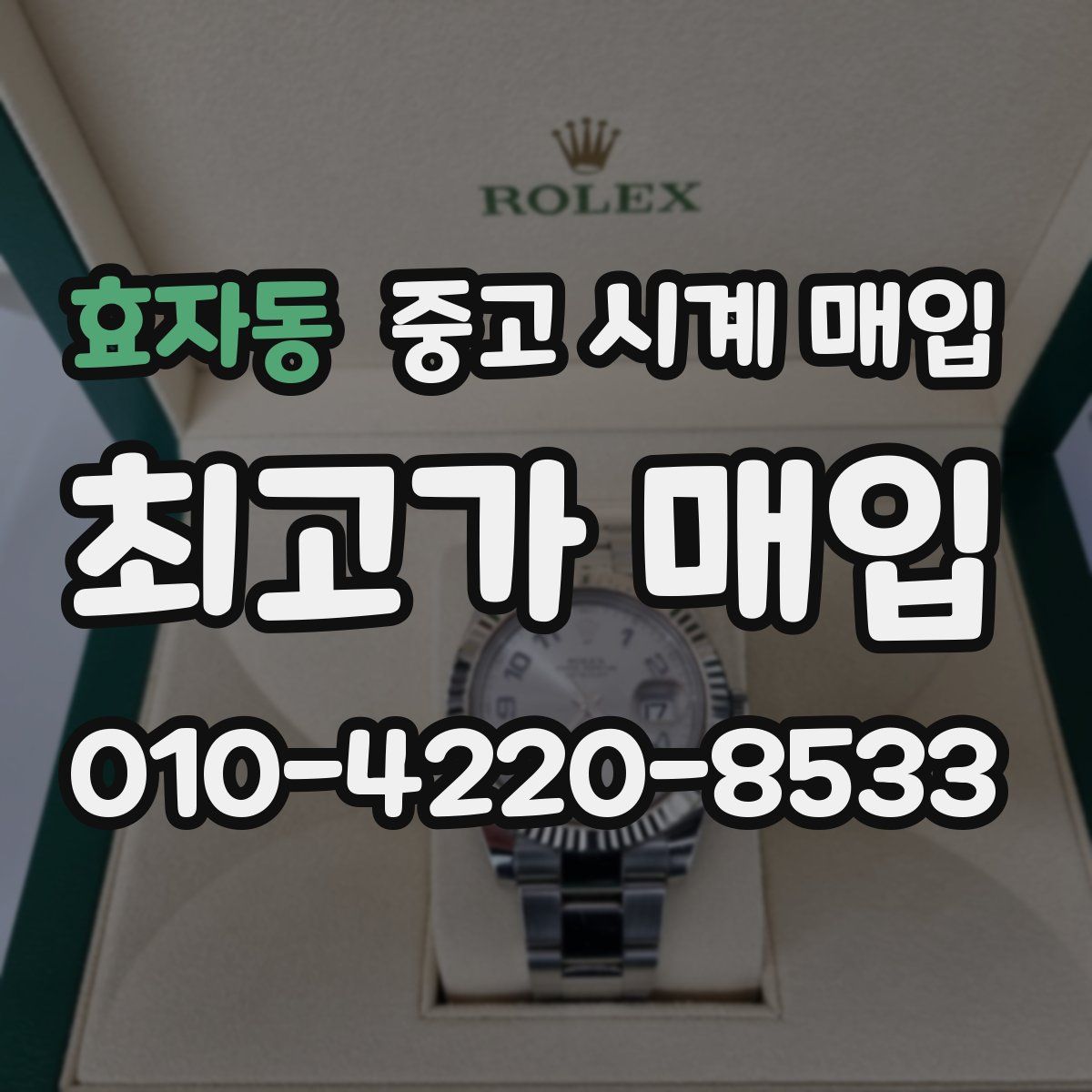 효자동 중고 시계 매입