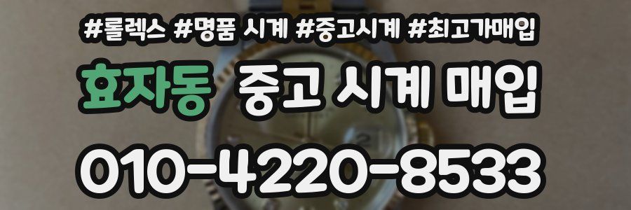 효자동 중고 시계 매입