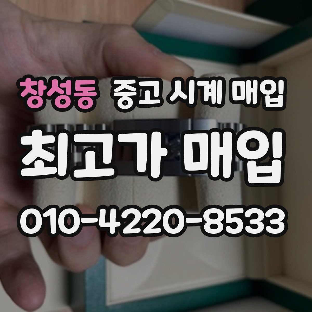 창성동 중고 시계 매입 서비스센터 기록이 있으면 유리할까