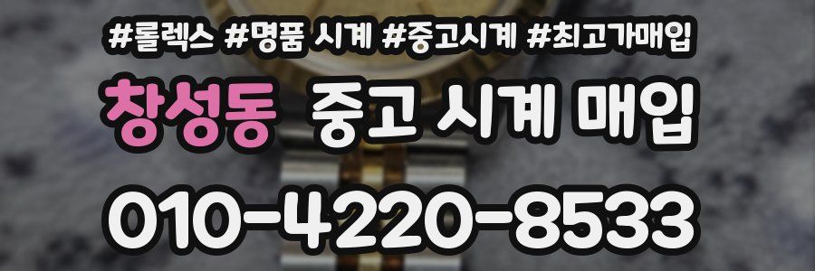 창성동 중고 시계 매입