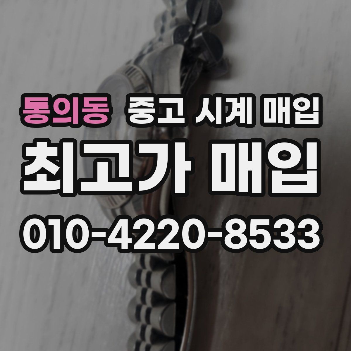 통의동 중고 시계 매입 빈티지 시계 오리지널리티가 중요한 이유