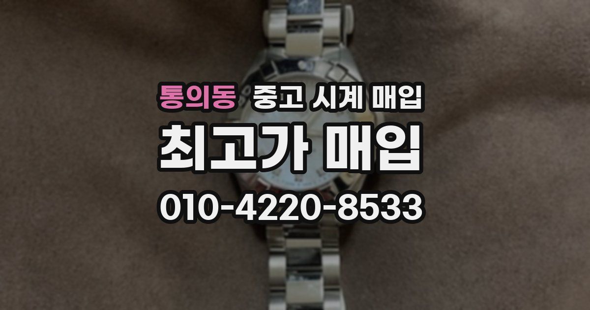 통의동 중고 시계 매입
