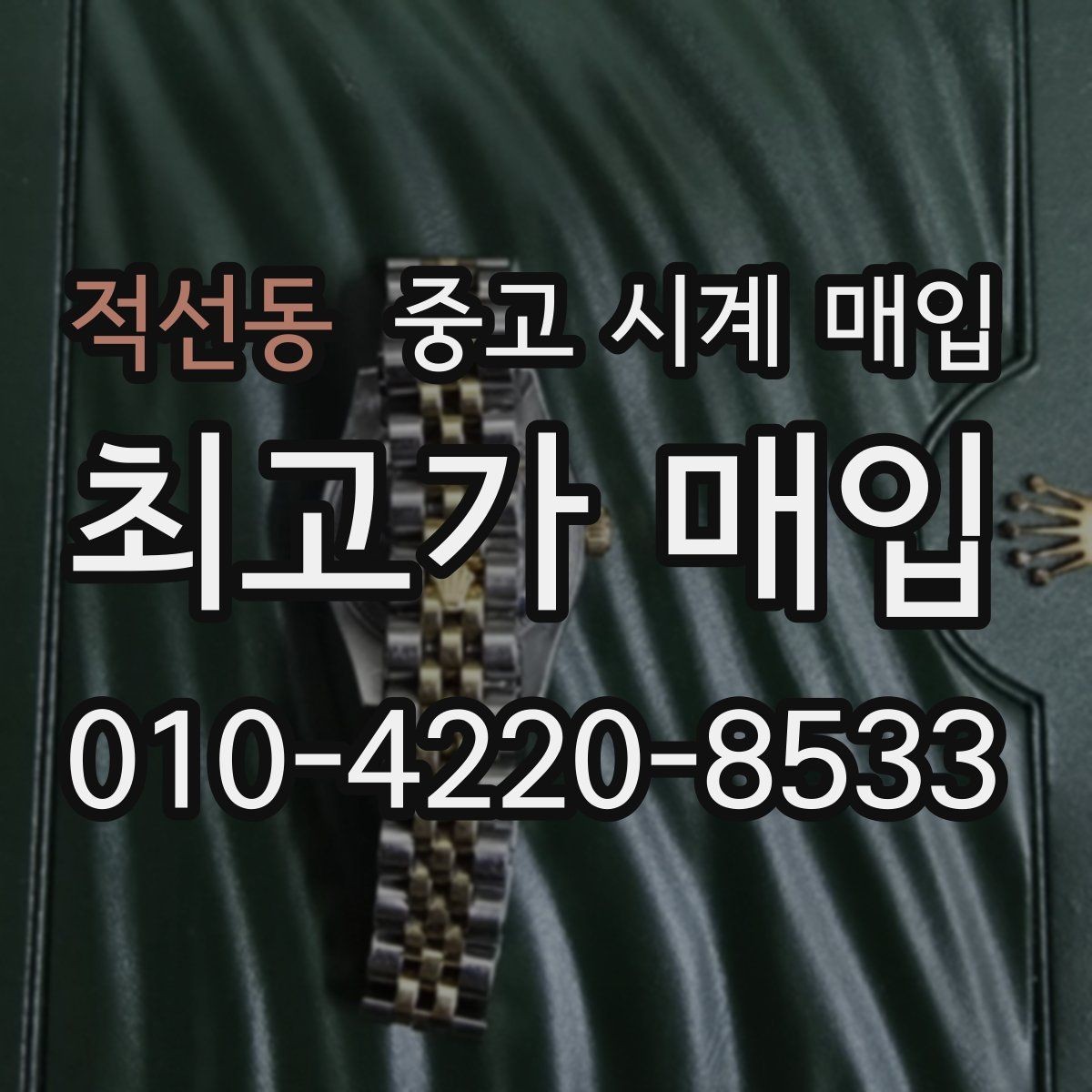 적선동 중고 시계 매입 거래 전 확인해야 할 안전 수칙