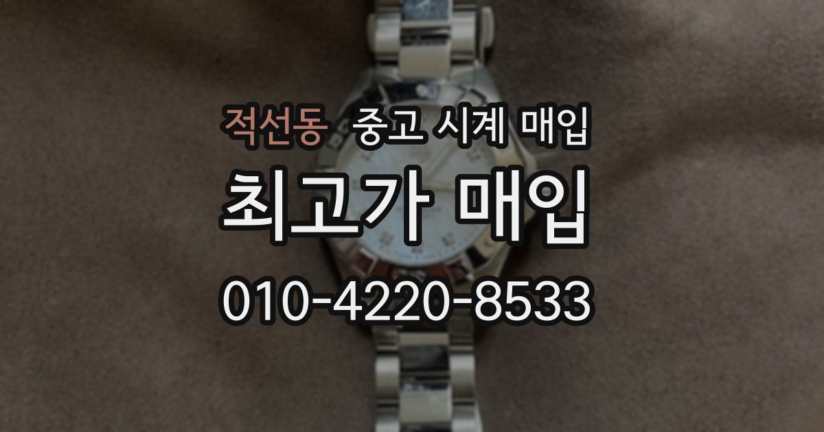 적선동 중고 시계 매입
