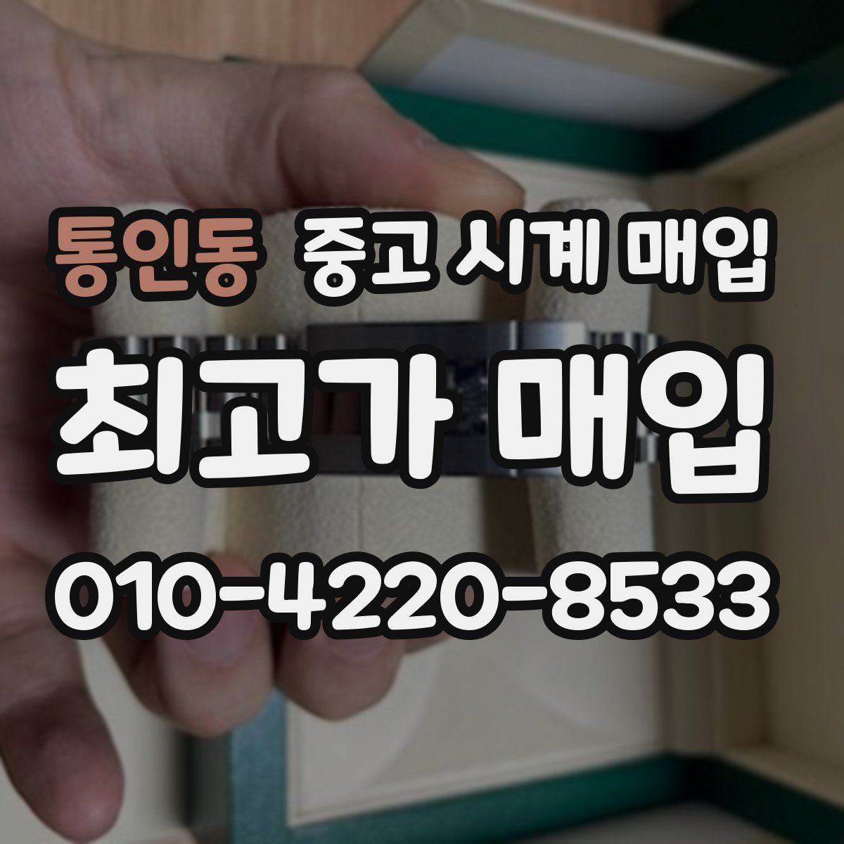 통인동 중고 시계 매입