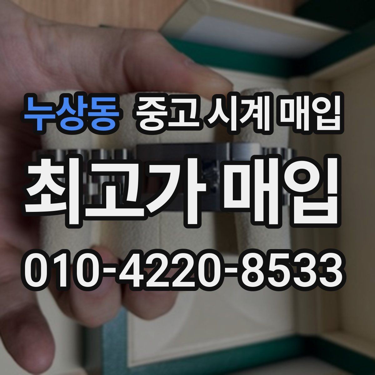 누상동 중고 시계 매입 보증서 없을 때 가능한 범위