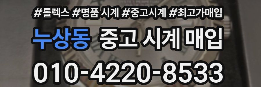누상동 중고 시계 매입