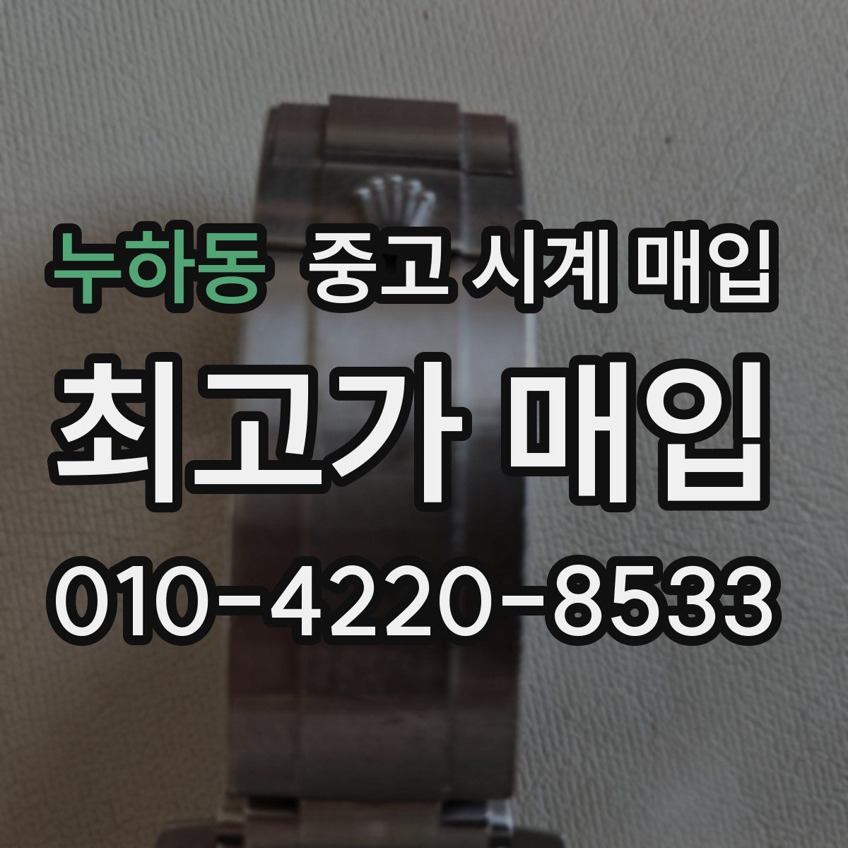 누하동 중고 시계 매입