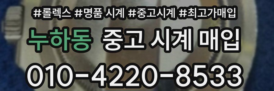 누하동 중고 시계 매입