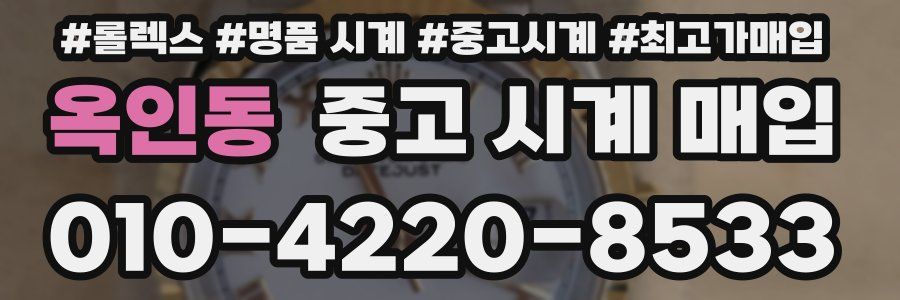 옥인동 중고 시계 매입
