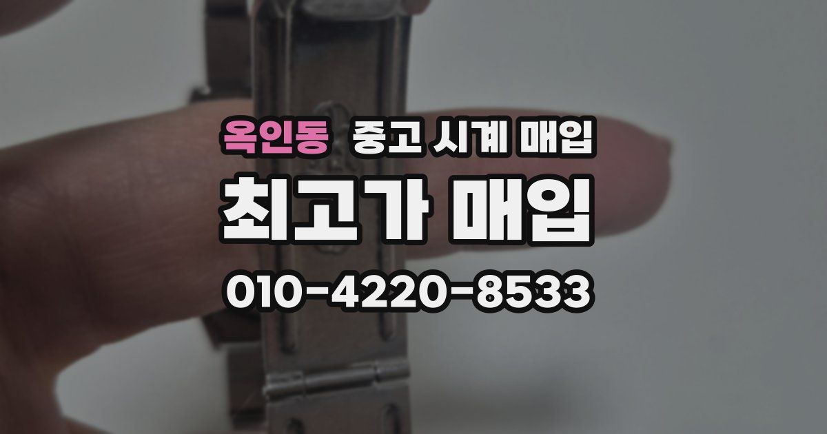 옥인동 중고 시계 매입