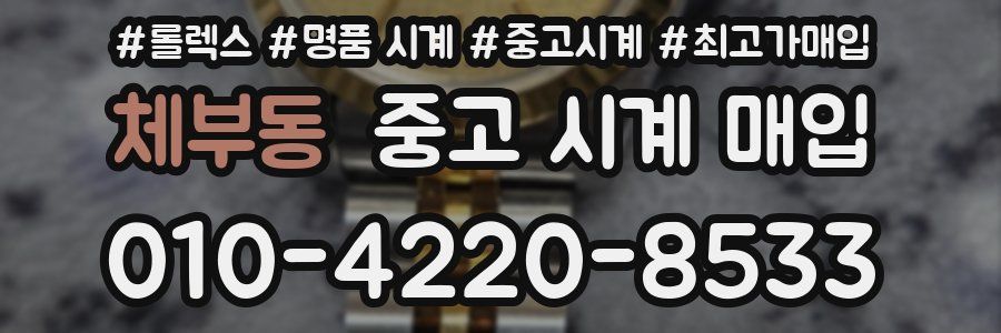 체부동 중고 시계 매입