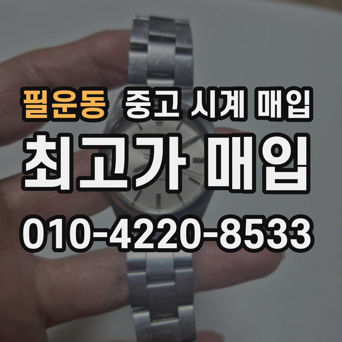 필운동 중고 시계 매입 제니스 빈티지 라인 시세 포인트 정리