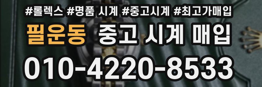 필운동 중고 시계 매입