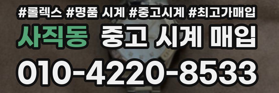사직동 중고 시계 매입