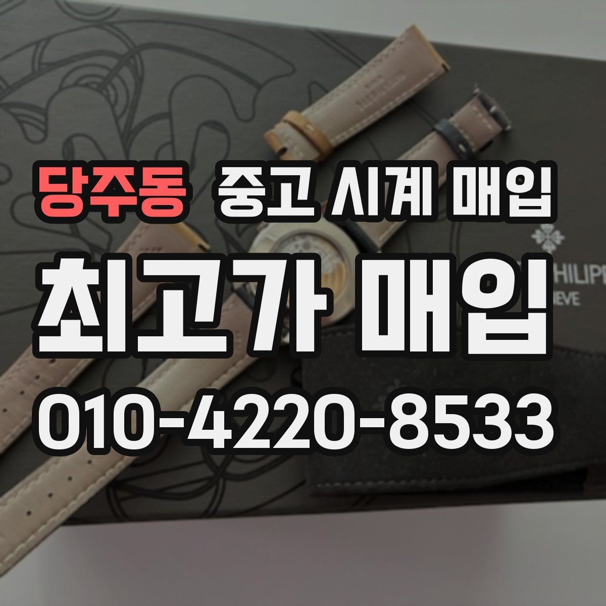 당주동 중고 시계 매입 급전 필요할 때 손해 줄이는 방법
