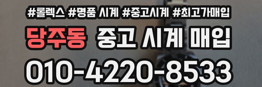당주동 중고 시계 매입