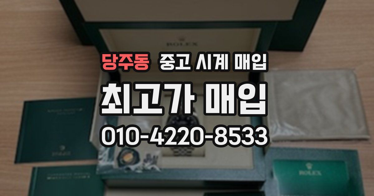 당주동 중고 시계 매입