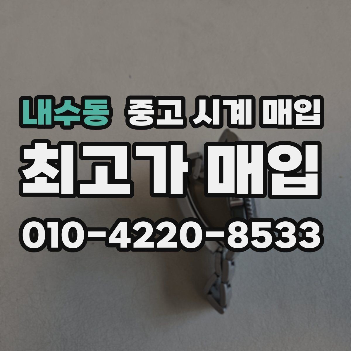 내수동 중고 시계 매입 비대면 인수 인계처럼 안전하게 진행하기