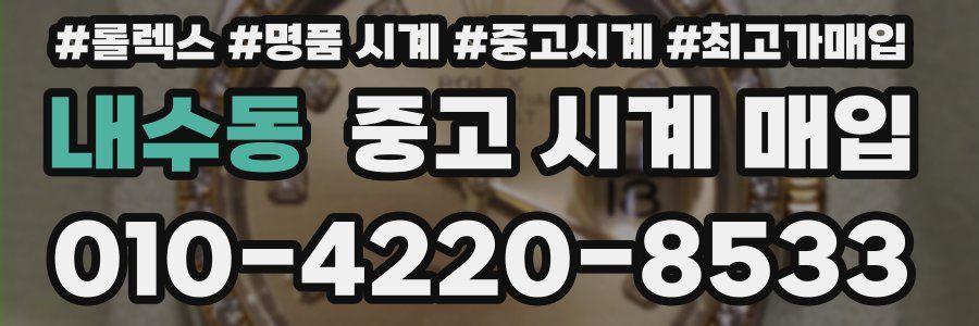 내수동 중고 시계 매입