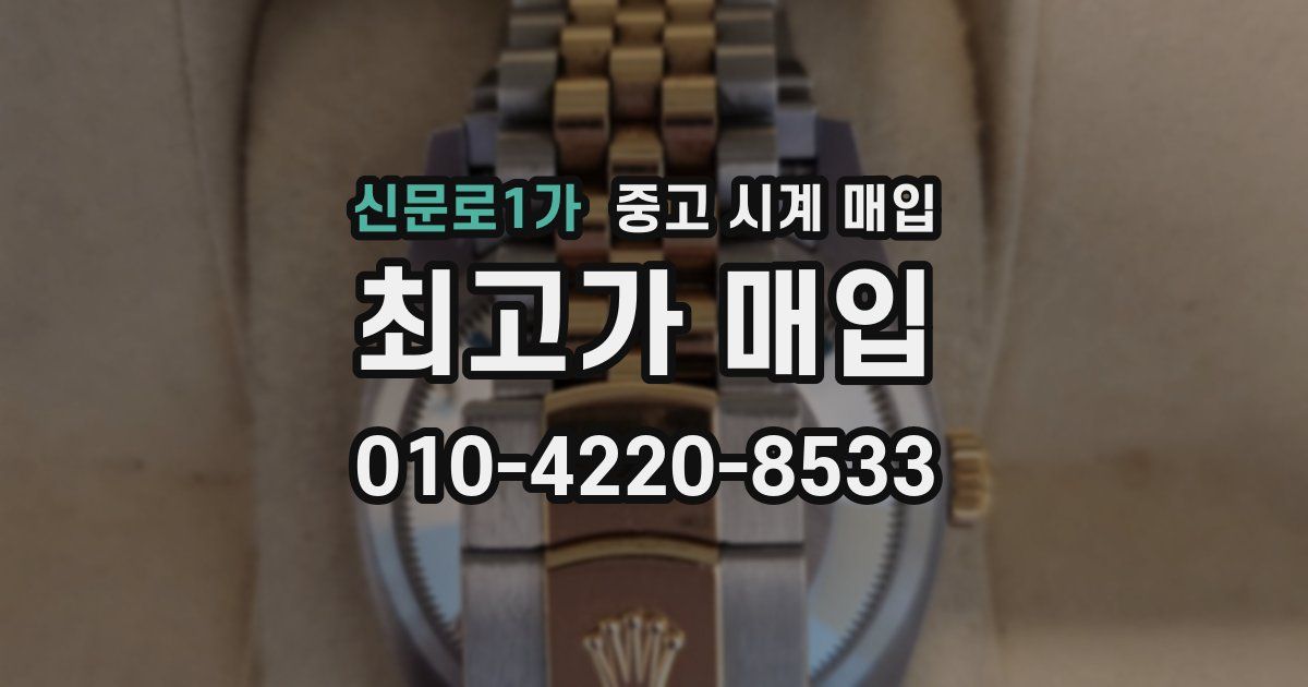 신문로1가 중고 시계 매입