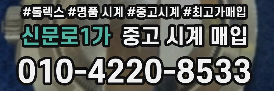 신문로1가 중고 시계 매입