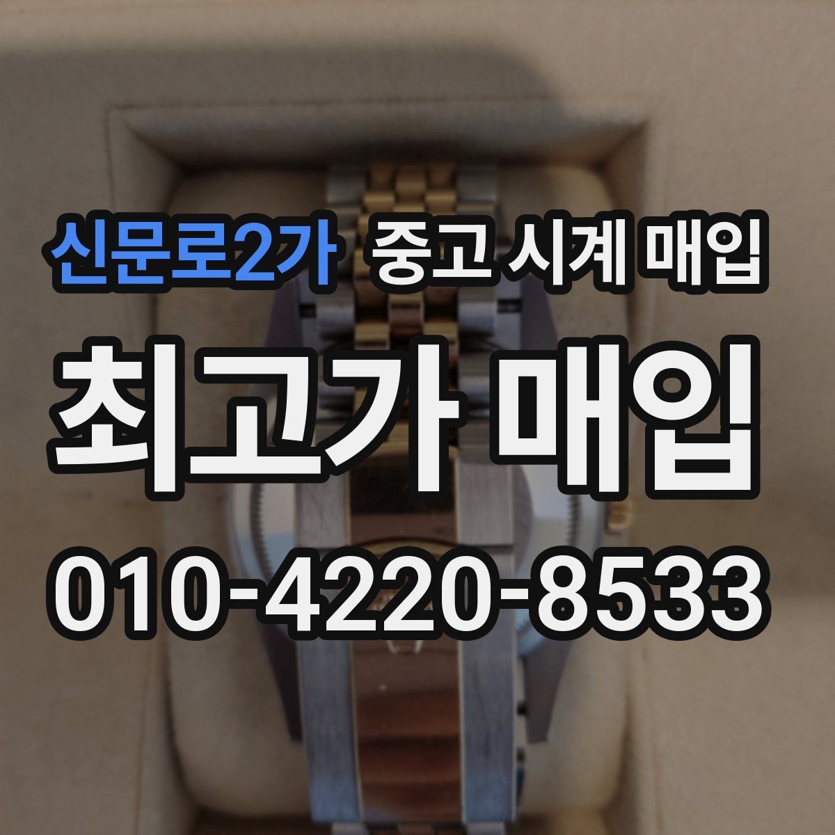 신문로2가 중고 시계 매입 방문 상담이 유리한 경우 정리