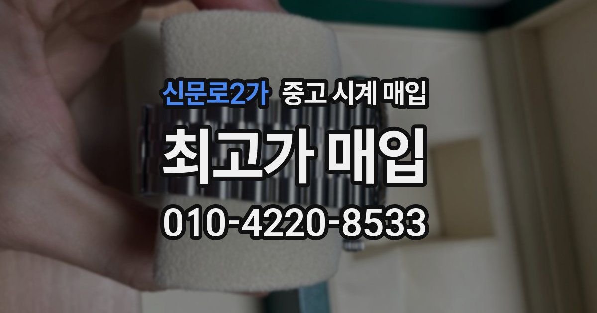 신문로2가 중고 시계 매입