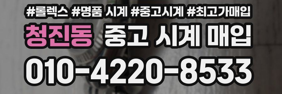 청진동 중고 시계 매입