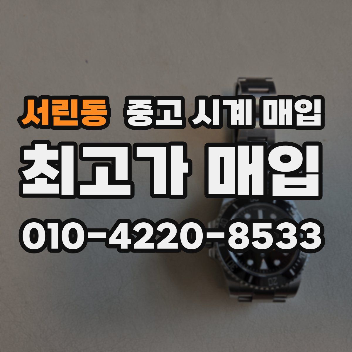 서린동 중고 시계 매입