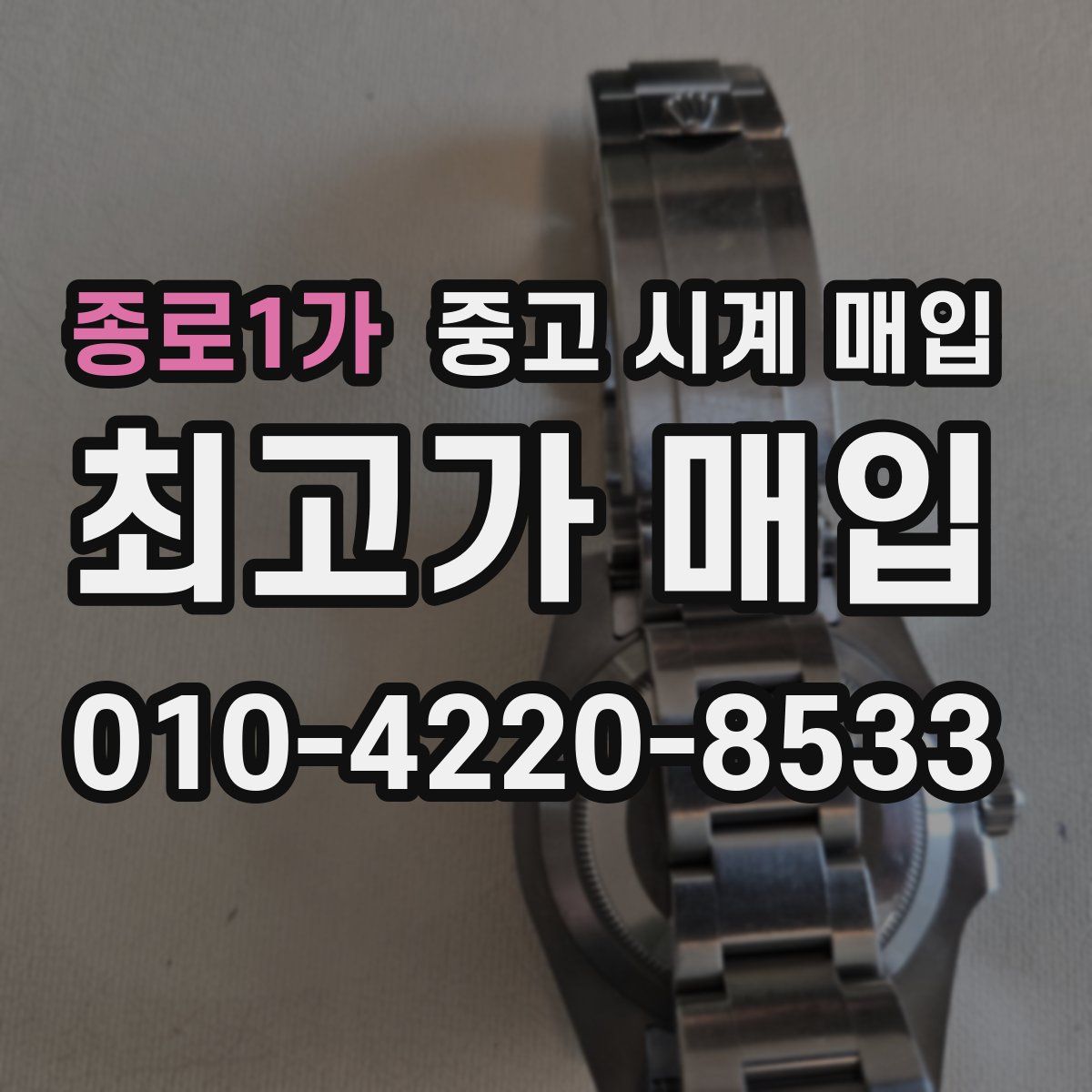 종로1가 중고 시계 매입