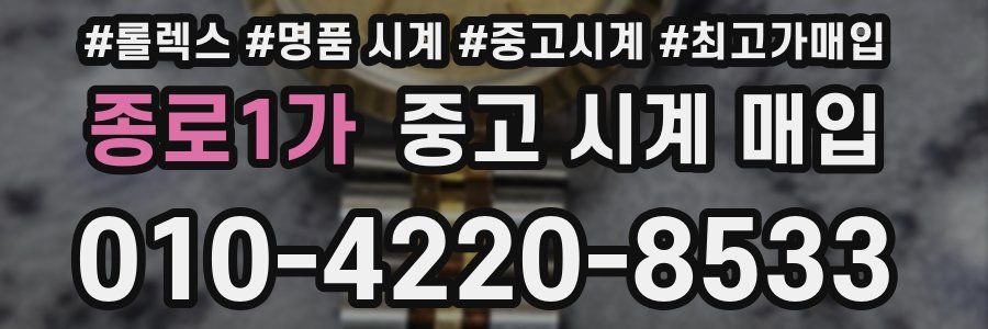 종로1가 중고 시계 매입