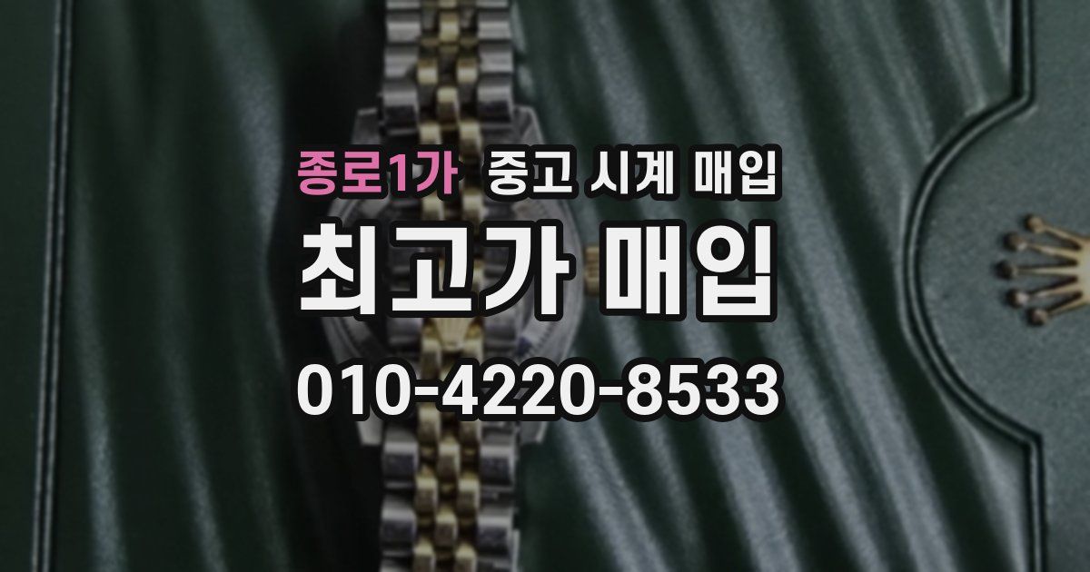 종로1가 중고 시계 매입