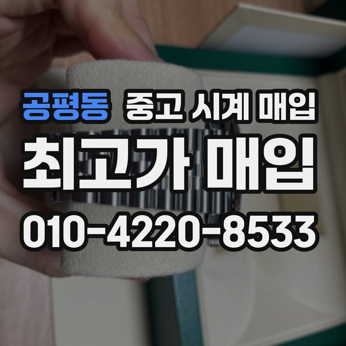 공평동 중고 시계 매입