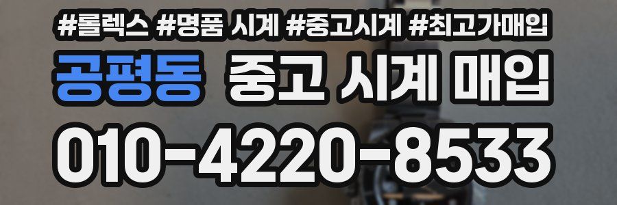 공평동 중고 시계 매입