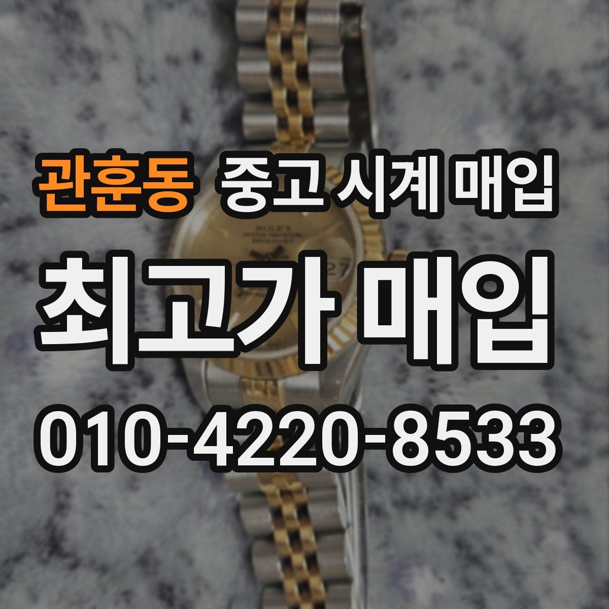 관훈동 중고 시계 매입
