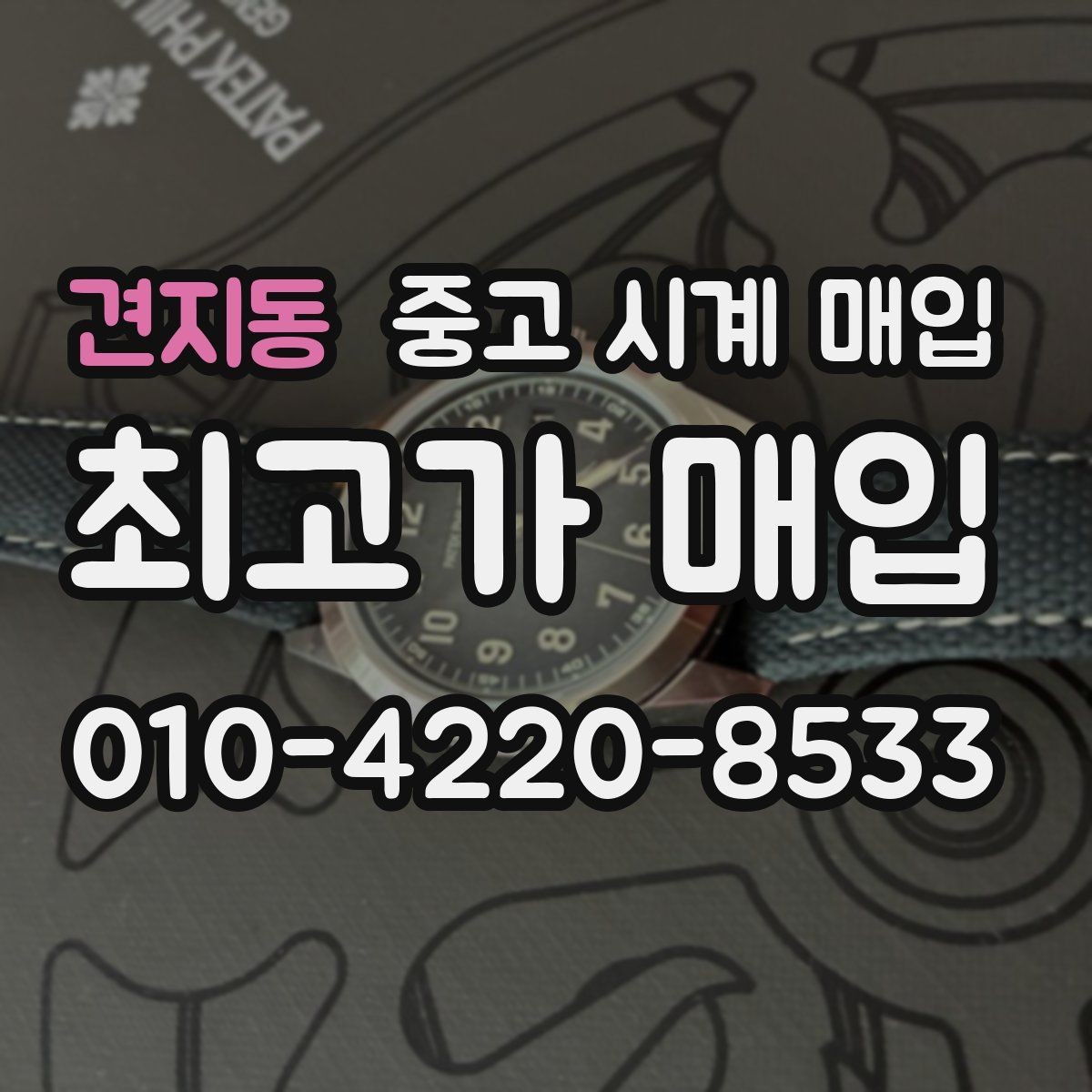 견지동 중고 시계 매입 구매 영수증이 있으면 도움이 될까