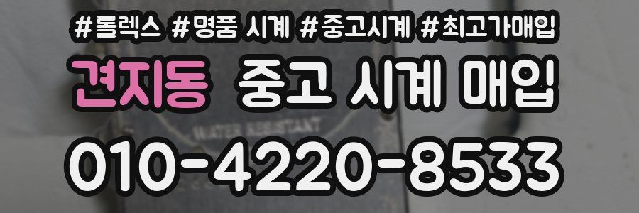 견지동 중고 시계 매입