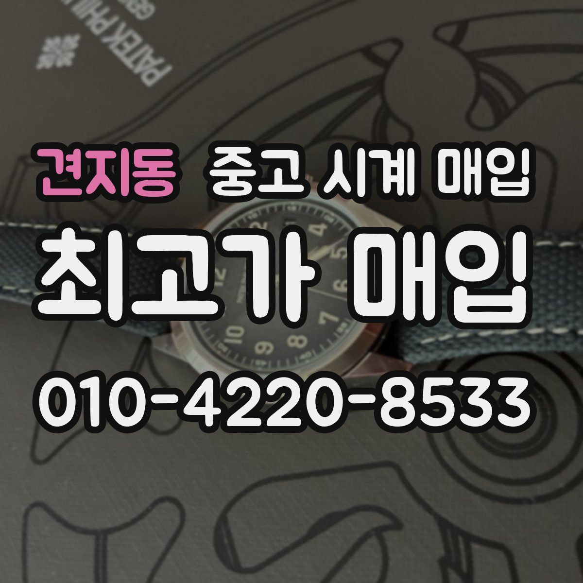 견지동 중고 시계 매입