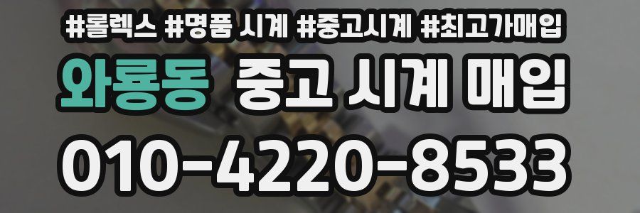 와룡동 중고 시계 매입