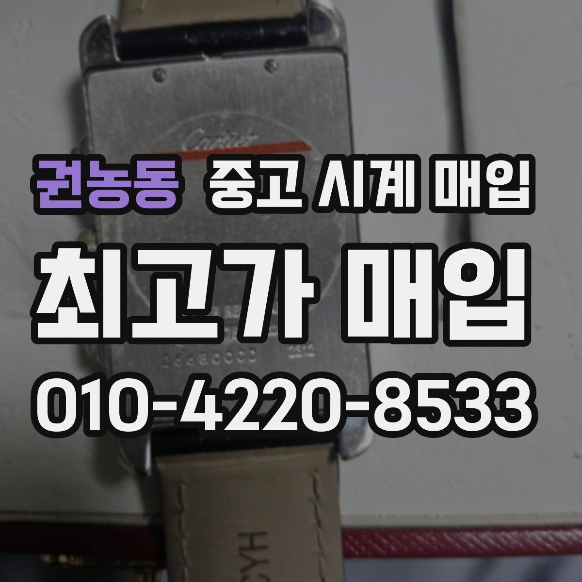 권농동 중고 시계 매입