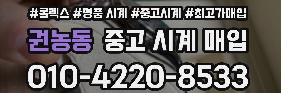 권농동 중고 시계 매입