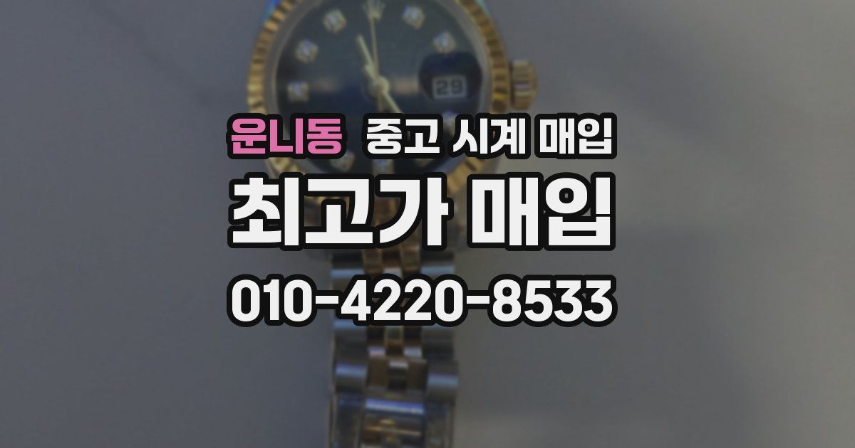운니동 중고 시계 매입