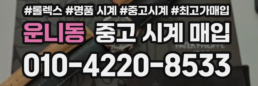 운니동 중고 시계 매입