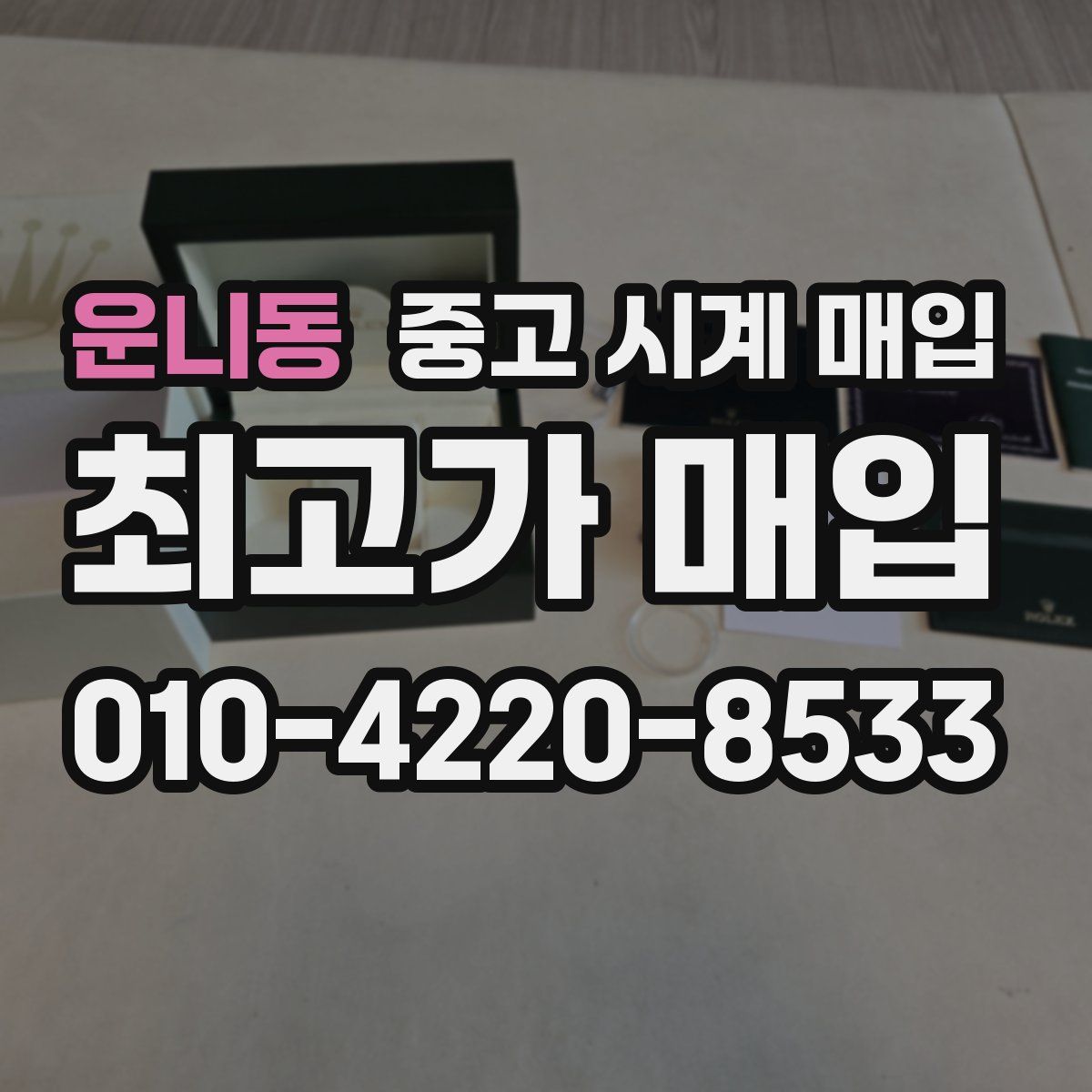 운니동 중고 시계 매입