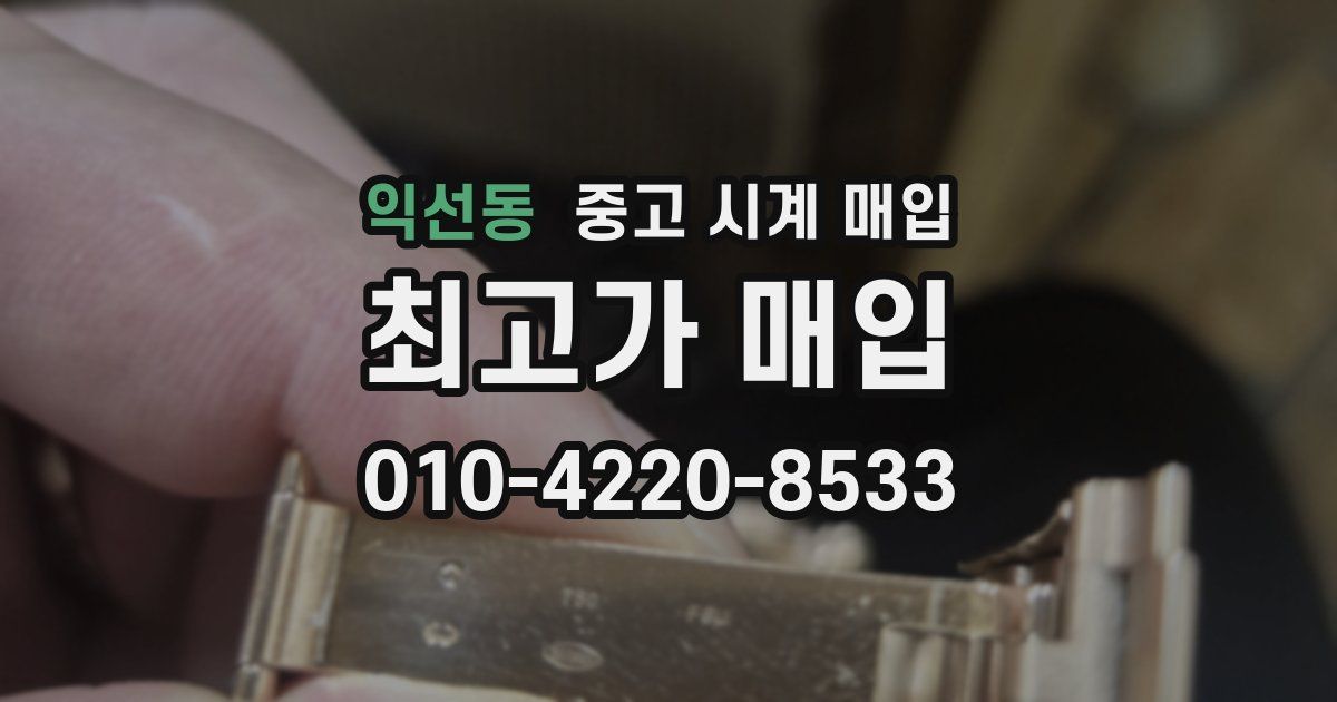 익선동 중고 시계 매입